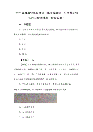 2023年度事业单位考试（事业编考试）公共基础知识综合检测试卷（包含答案）.docx