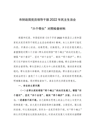 市财政局党员领导干部2022年民主生活会“六个带头”对照检查材料.docx
