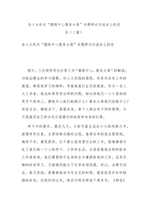 在人大机关“围绕中心 服务大局”专题研讨交流会上的发言(二篇).docx