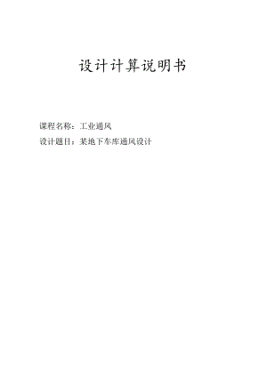 某地下车库通风设计-通风管道课程设计计算说明书-.docx
