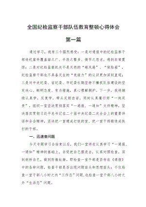 全国纪检监察干部队伍教育整顿心得体会5篇.docx