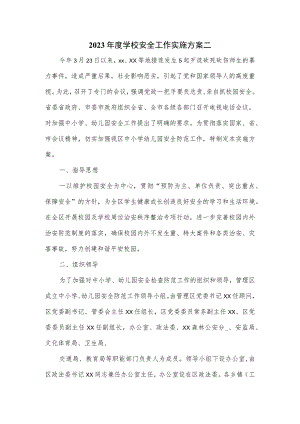 2023年度学校安全工作实施方案二.docx