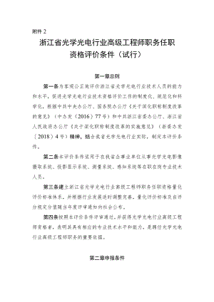 《浙江省光学光电行业高级工程师职务任职资格评价条件（试行）》.docx