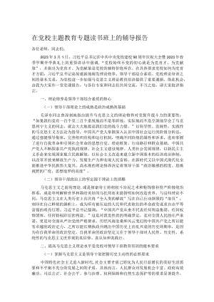 在党校主题教育专题读书班上的辅导报告.docx