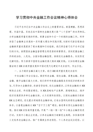 学习贯彻2023中央金融工作会议精神心得体会.docx