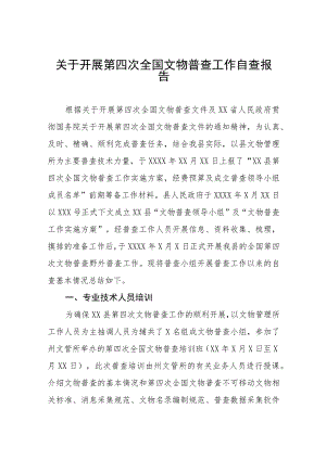 关于开展第四次全国文物普查工作自查报告.docx