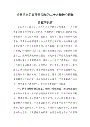 检察院学习宣传贯彻党的二十大精神心得体会宣讲发言范文稿.docx