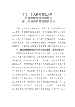 学习二十大精神理论文章：把握新使命展现新作为奋力开启高质量发展新征程.docx