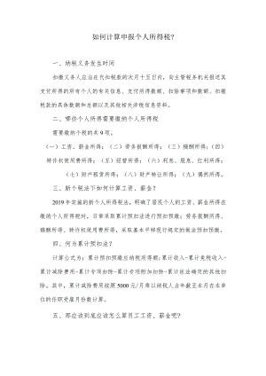 如何计算申报个人所得税.docx