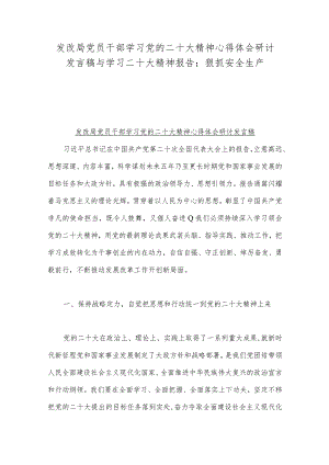 发改局党员干部学习党的二十大精神心得体会研讨发言稿与学习二十大精神报告：狠抓安全生产.docx