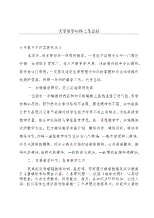 大学教学年终工作总结.docx