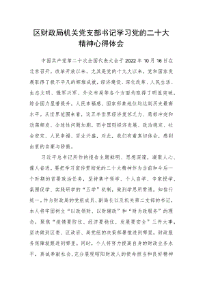 区财政局机关党支部书记学习党的二十大精神心得体会.docx