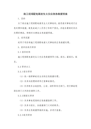 施工现场配电箱发生火灾应急急救援预案.docx