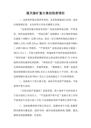 2023露天煤矿重大事故隐患情形.docx