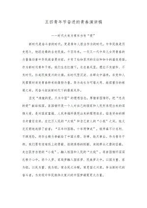 五四青年节奋进的青春演讲稿.docx