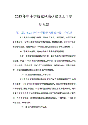 2023年中小学校党风廉政建设工作总结九篇.docx