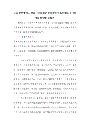 公司党总支学习贯彻《中国共产党国有企业基层组织工作条例》情况自查报告.docx