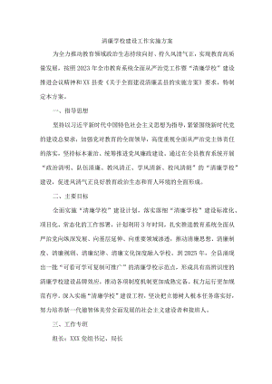 区县教育局落实开展清廉学校建设实施工作方案 （合计4份）.docx