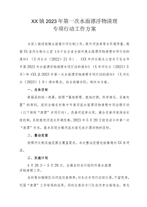 XX镇2023年第一次水面漂浮物清理专项行动工作方案.docx