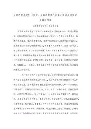 主题教育交流研讨发言、主题教育第1次集中研讨交流发言2篇供借鉴.docx