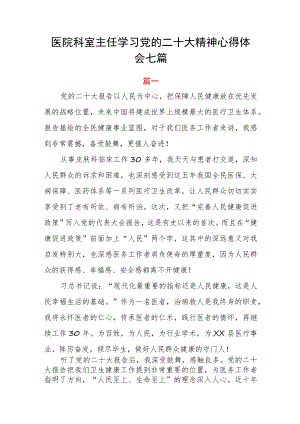 医院科室主任学习党的二十大精神心得体会七篇.docx