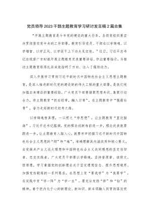 党员领导2023干部主题教育学习研讨发言稿2篇合集.docx