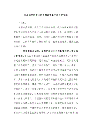 在参加党组中心组主题教育集中学习发言稿.docx