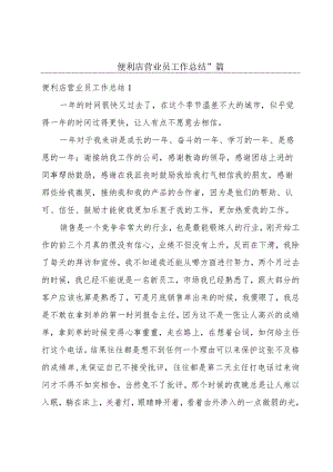 便利店营业员工作总结11篇.docx