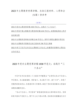 2023年主题教育党课讲稿、总结汇报材料、心得体会（5篇）供参考.docx