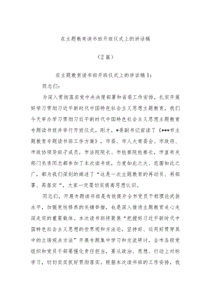 (2篇)在主题教育读书班开班讲话稿.docx