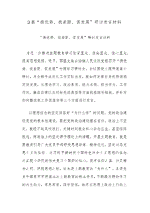 3篇“扬优势、找差距、促发展”研讨发言材料.docx