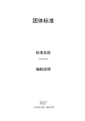 模板16.《XXXX》编制说明（征求意见稿）.docx