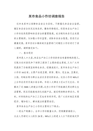 某市食品小作坊调查报告.docx