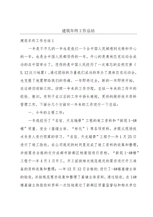 建筑年终工作总结.docx