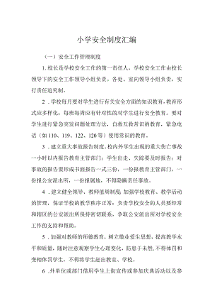 小学安全制度汇编.docx