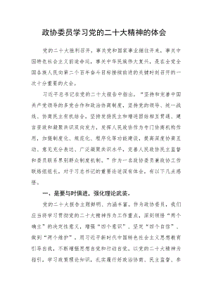 政协委员学习党的二十大精神的体会.docx