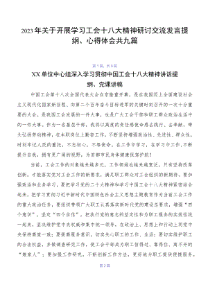 2023年关于开展学习工会十八大精神研讨交流发言提纲、心得体会共九篇.docx