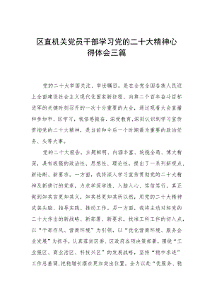区直机关党员干部学习党的二十大精神心得体会三篇.docx