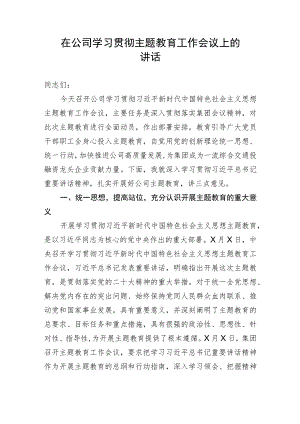 【主题教育】在公司学习贯彻主题教育工作会议上的讲话.docx