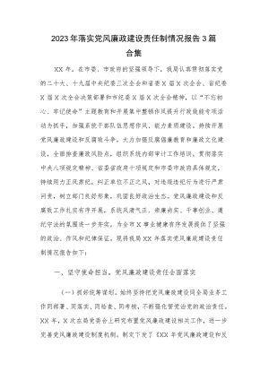 2023年落实党风廉政建设责任制情况报告3篇合集.docx