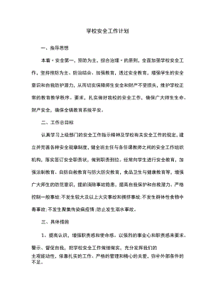 学校安全工作计划.docx