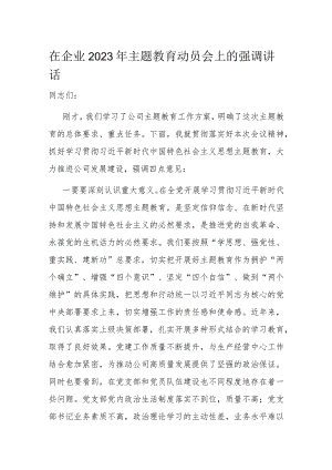 在企业2023年主题教育动员会上的强调讲话.docx