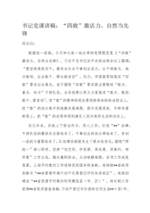 书记党课讲稿：“四敢”激活力自然当先锋.docx