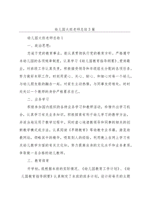 幼儿园大班老师总结3篇.docx