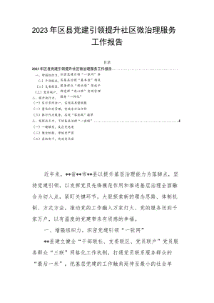2023年区县党建引领提升社区微治理服务工作报告.docx