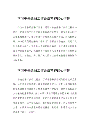 学习贯彻中央金融工作会议精神的心得体会发言材料四十篇.docx