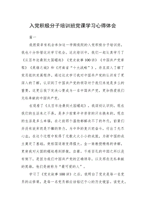 入党积极分子培训班党课学习心得体会三篇.docx