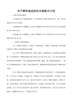丰产鲫养殖成败的关键要点介绍.docx