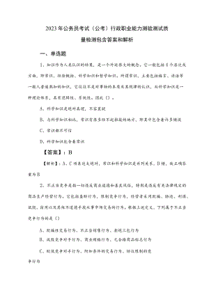 2023年公务员考试（公考)行政职业能力测验测试质量检测包含答案和解析.docx