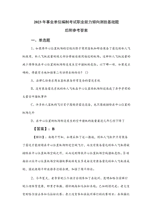 2023年事业单位编制考试职业能力倾向测验基础题后附参考答案.docx